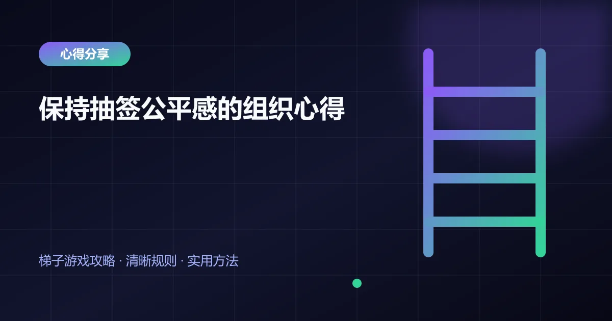 保持抽签公平感的组织心得封面