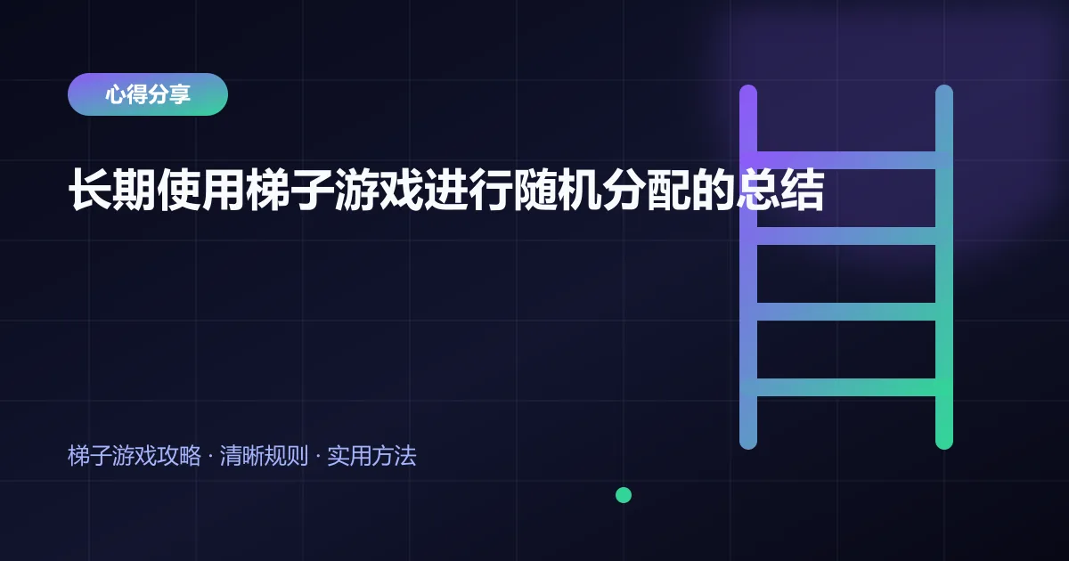 长期使用梯子游戏进行随机分配的总结封面