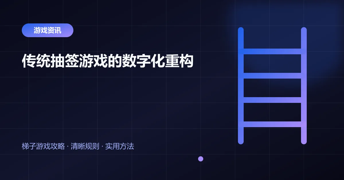 传统抽签游戏的数字化重构封面