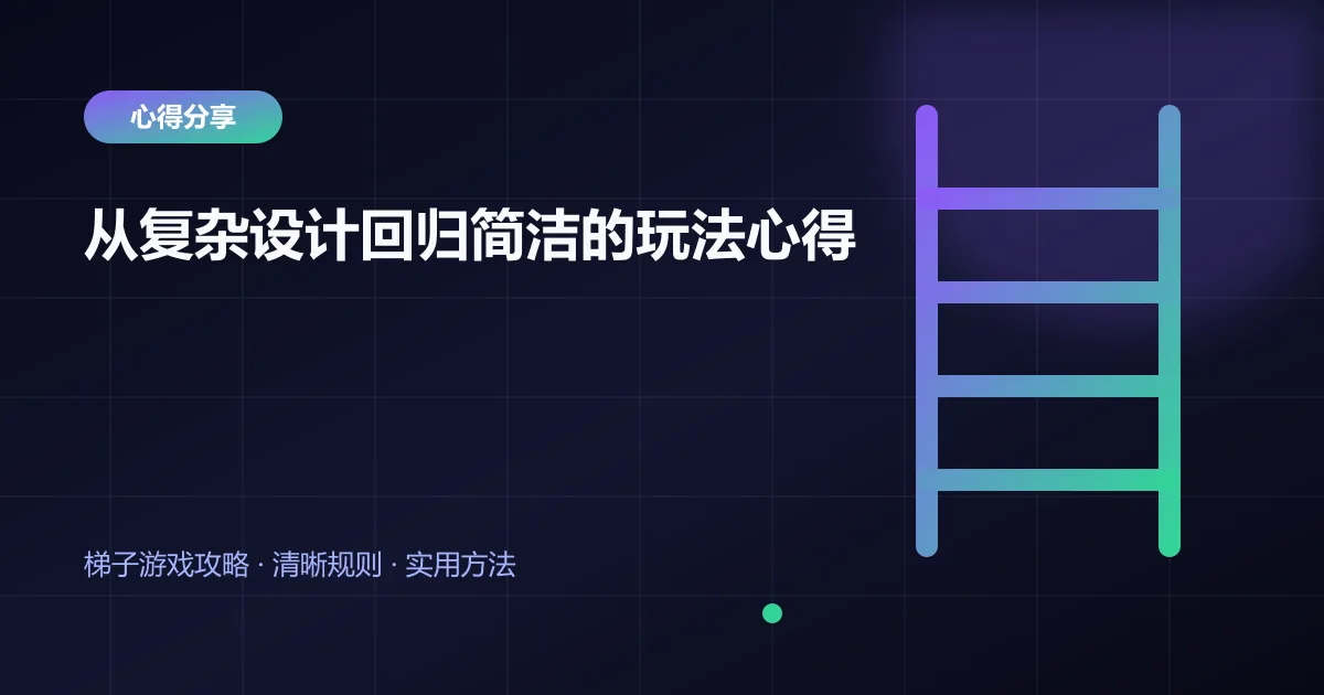从复杂设计回归简洁的玩法心得封面