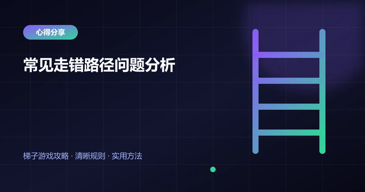 常见走错路径问题分析封面