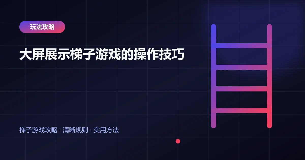 大屏展示梯子游戏的操作技巧封面