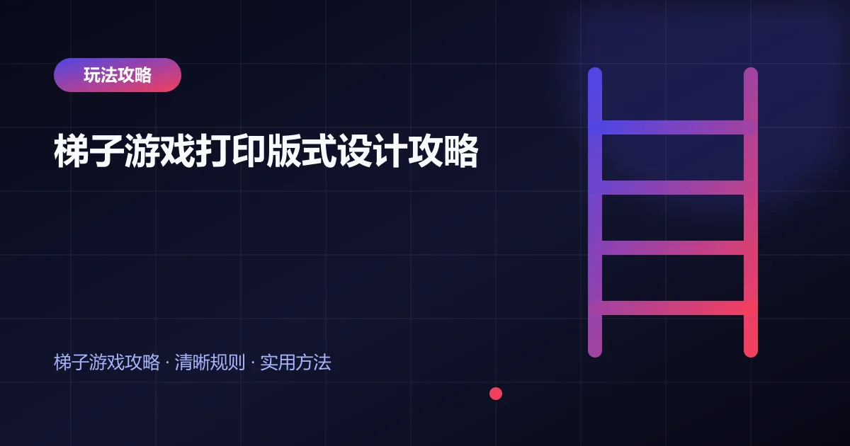 梯子游戏打印版式设计攻略封面