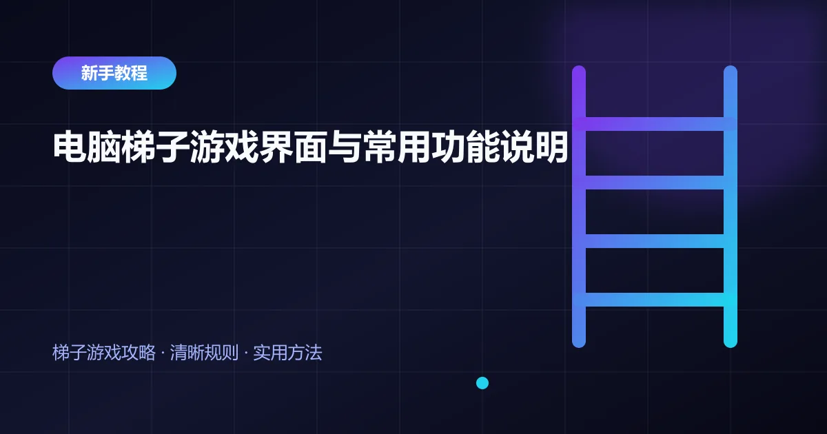 电脑梯子游戏界面与常用功能说明封面