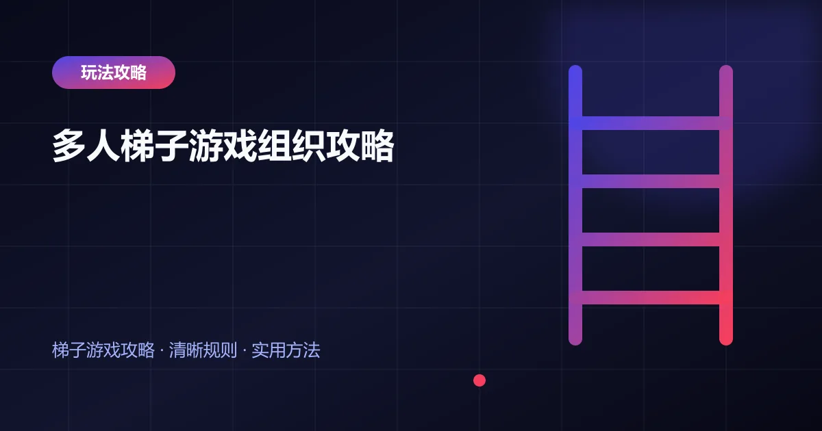 多人梯子游戏组织攻略封面