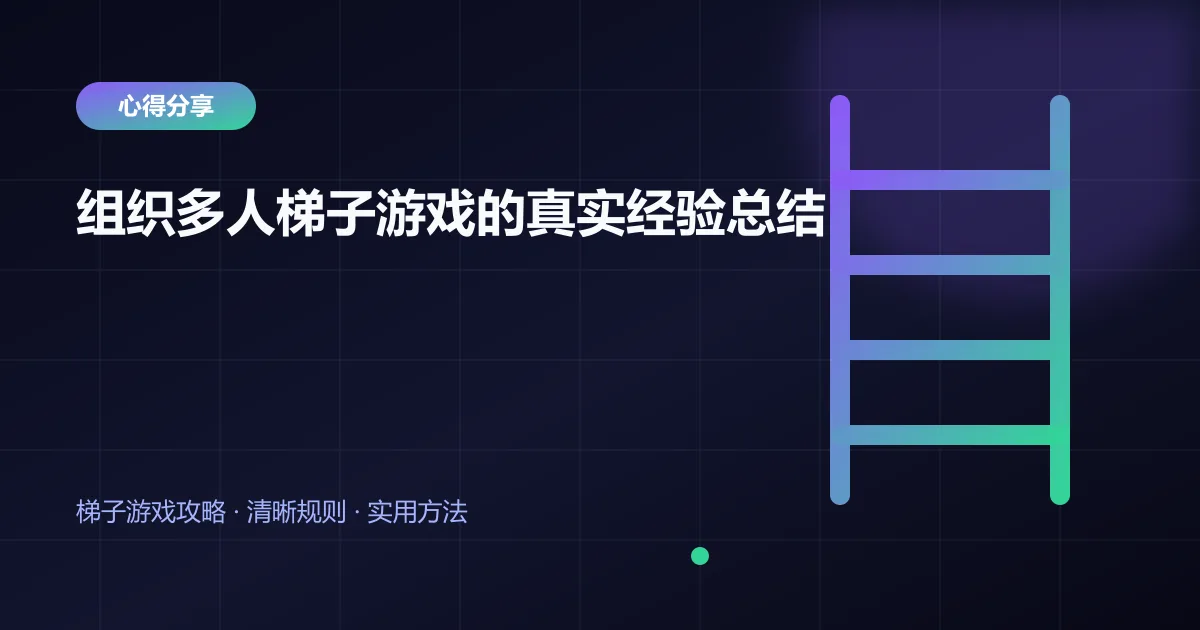 组织多人梯子游戏的真实经验总结封面