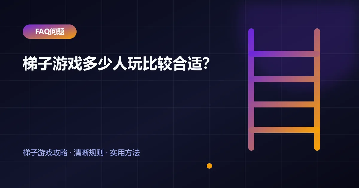 梯子游戏多少人玩比较合适?封面