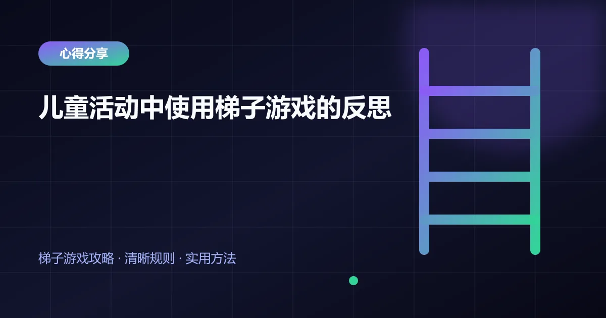 儿童活动中使用梯子游戏的反思封面