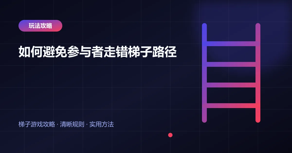 如何避免参与者走错梯子路径封面