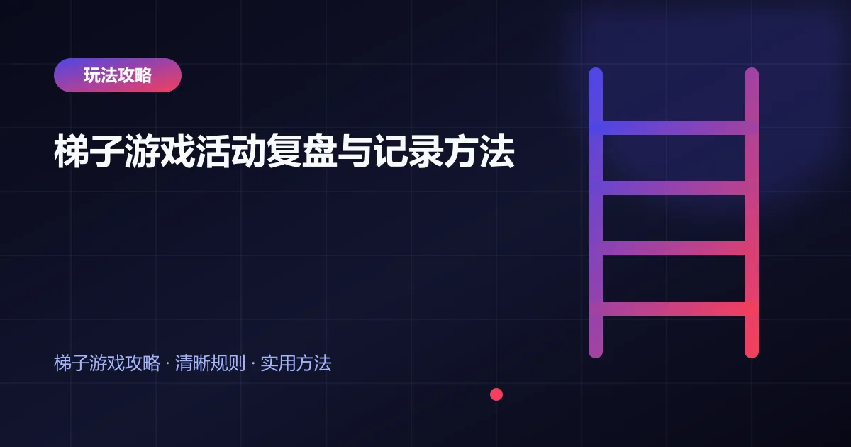 梯子游戏活动复盘与记录方法封面