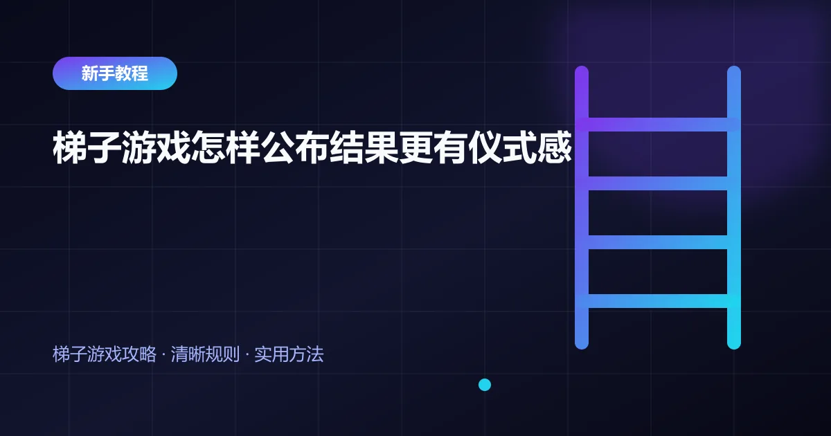 梯子游戏怎样公布结果更有仪式感封面