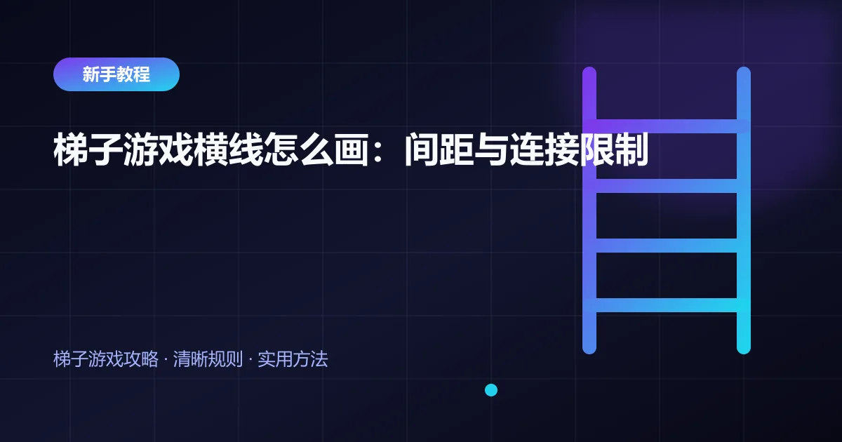 梯子游戏横线怎么画:间距与连接限制封面