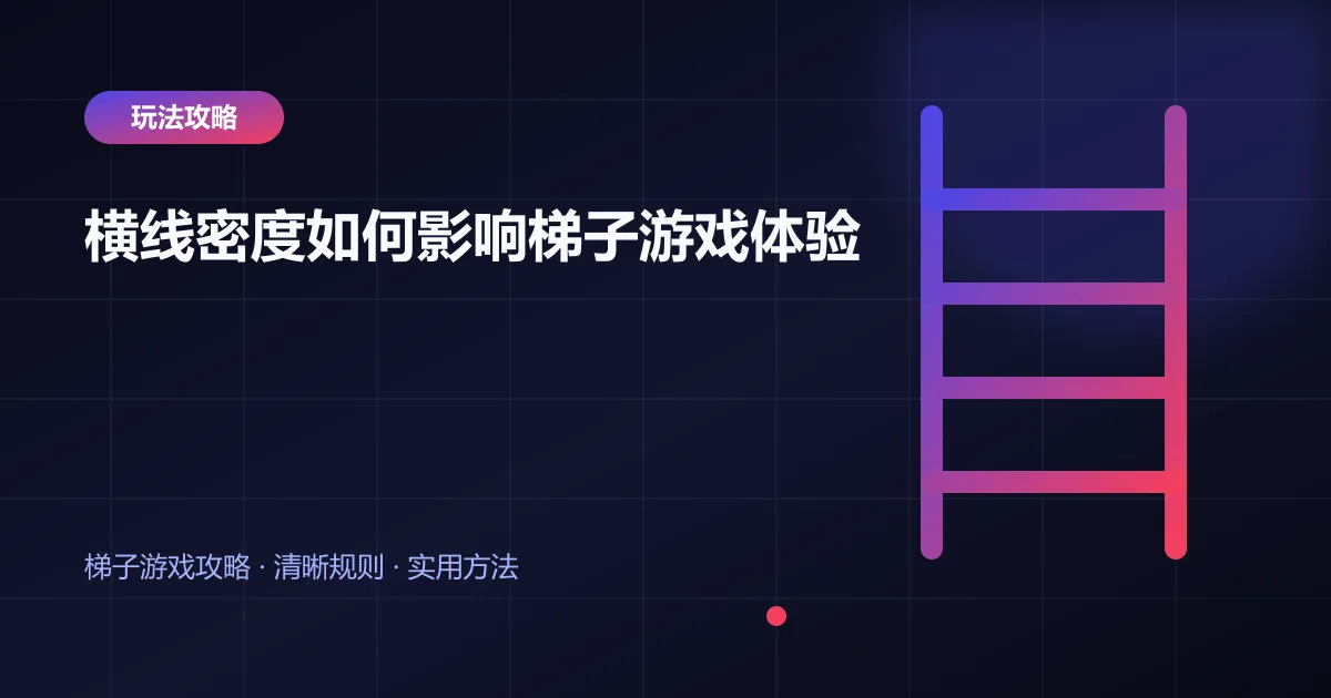 横线密度如何影响梯子游戏体验封面