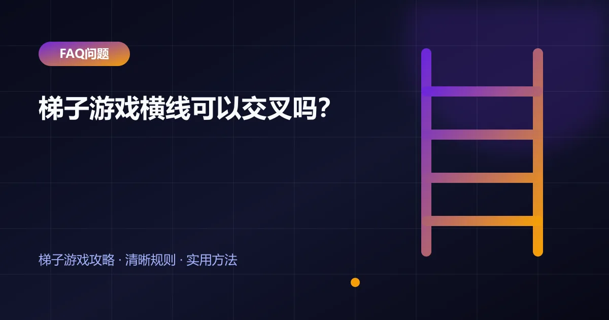梯子游戏横线可以交叉吗?封面
