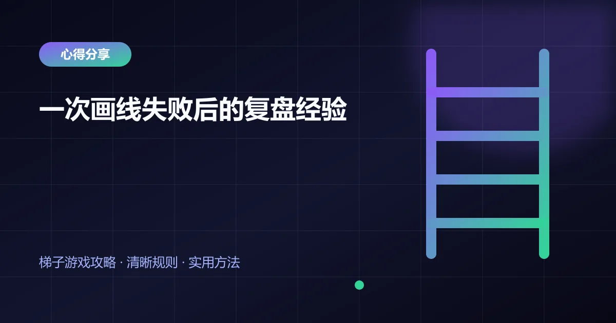 一次画线失败后的复盘经验封面