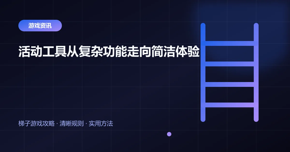 活动工具从复杂功能走向简洁体验封面