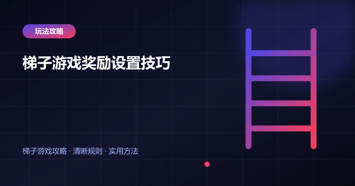 梯子游戏奖励设置技巧封面