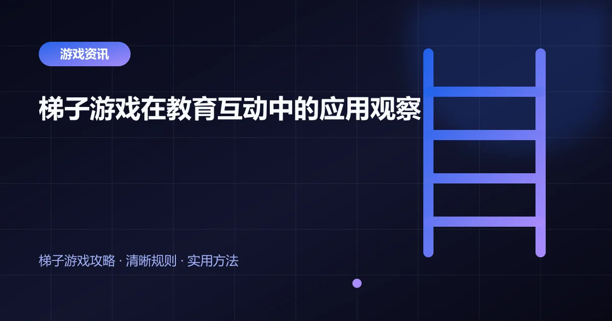 梯子游戏在教育互动中的应用观察封面