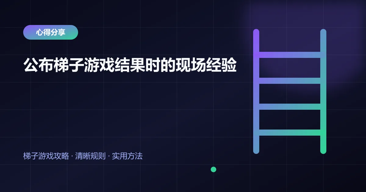 公布梯子游戏结果时的现场经验封面