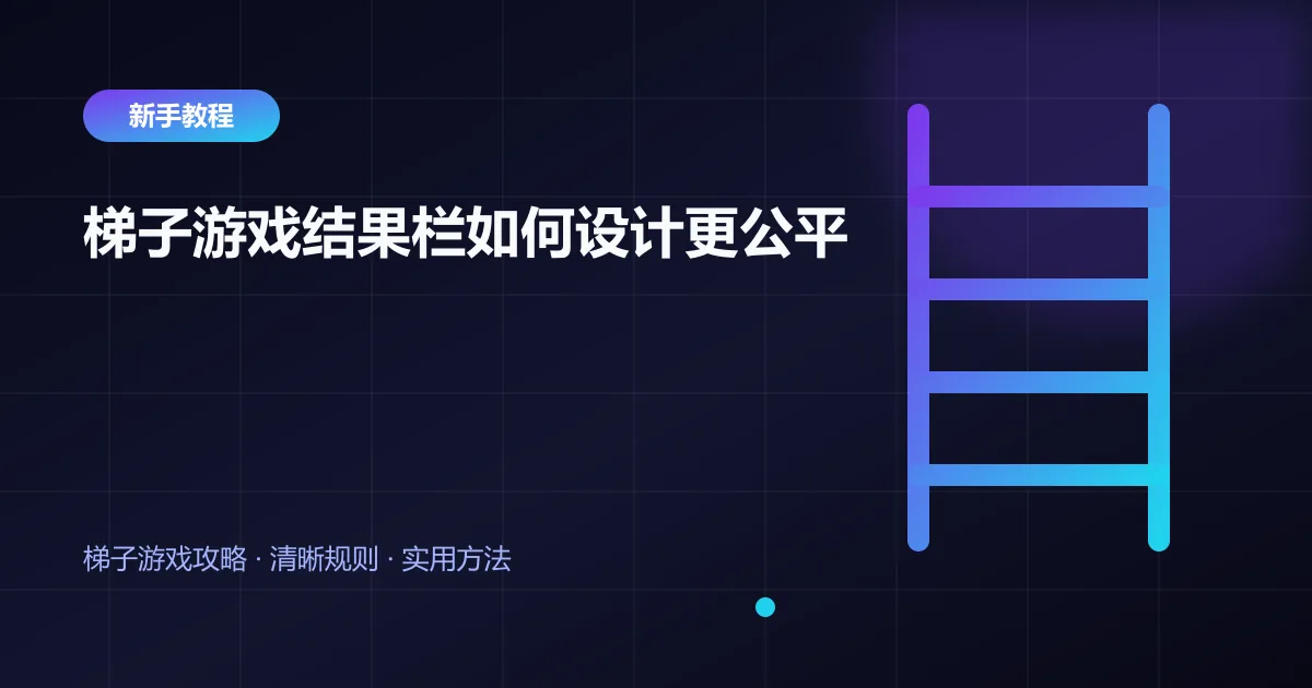 梯子游戏结果栏如何设计更公平封面