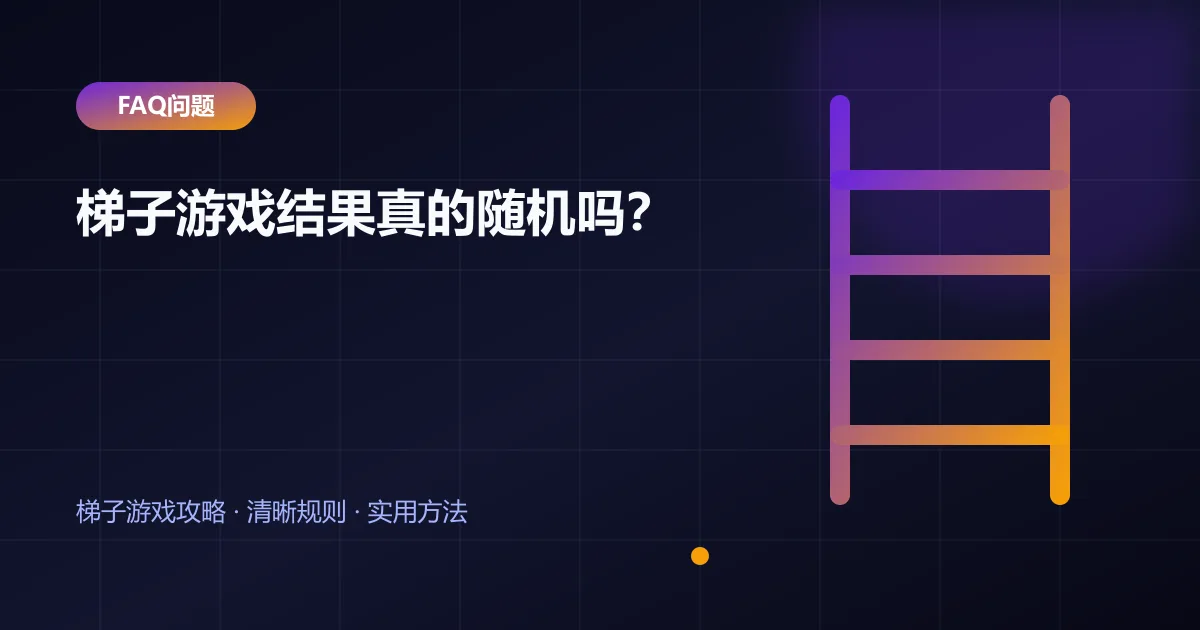 梯子游戏结果真的随机吗?封面