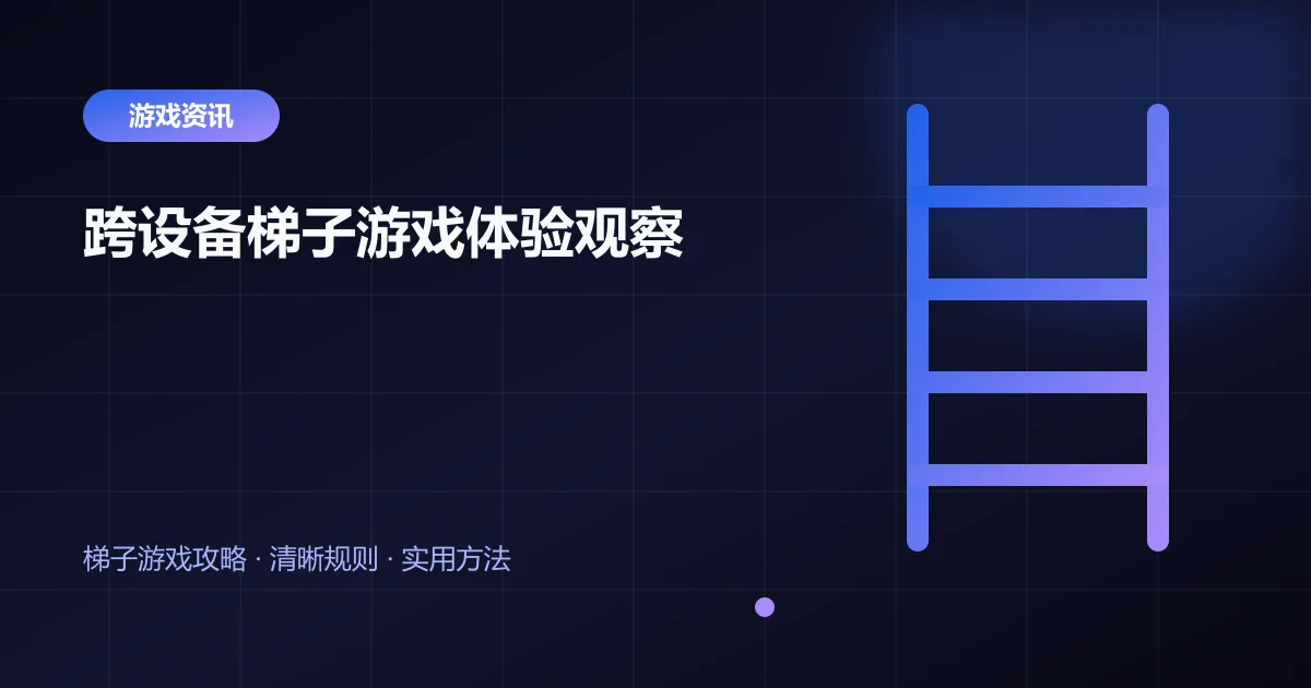 跨设备梯子游戏体验观察封面