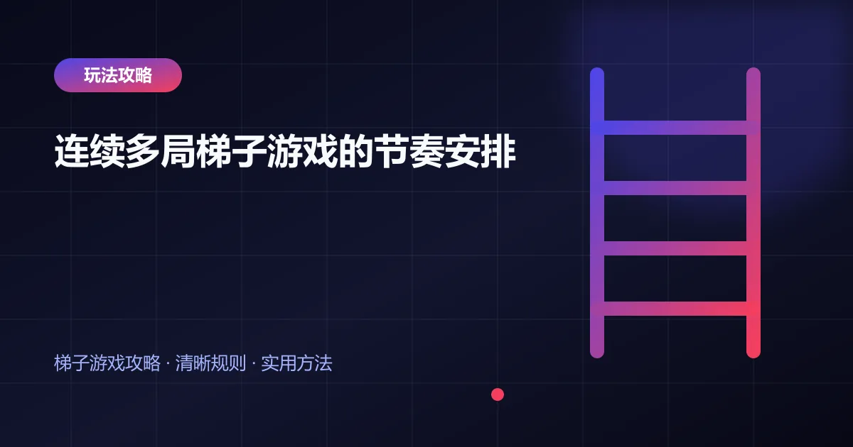 连续多局梯子游戏的节奏安排封面