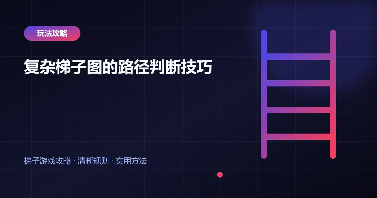 复杂梯子图的路径判断技巧封面