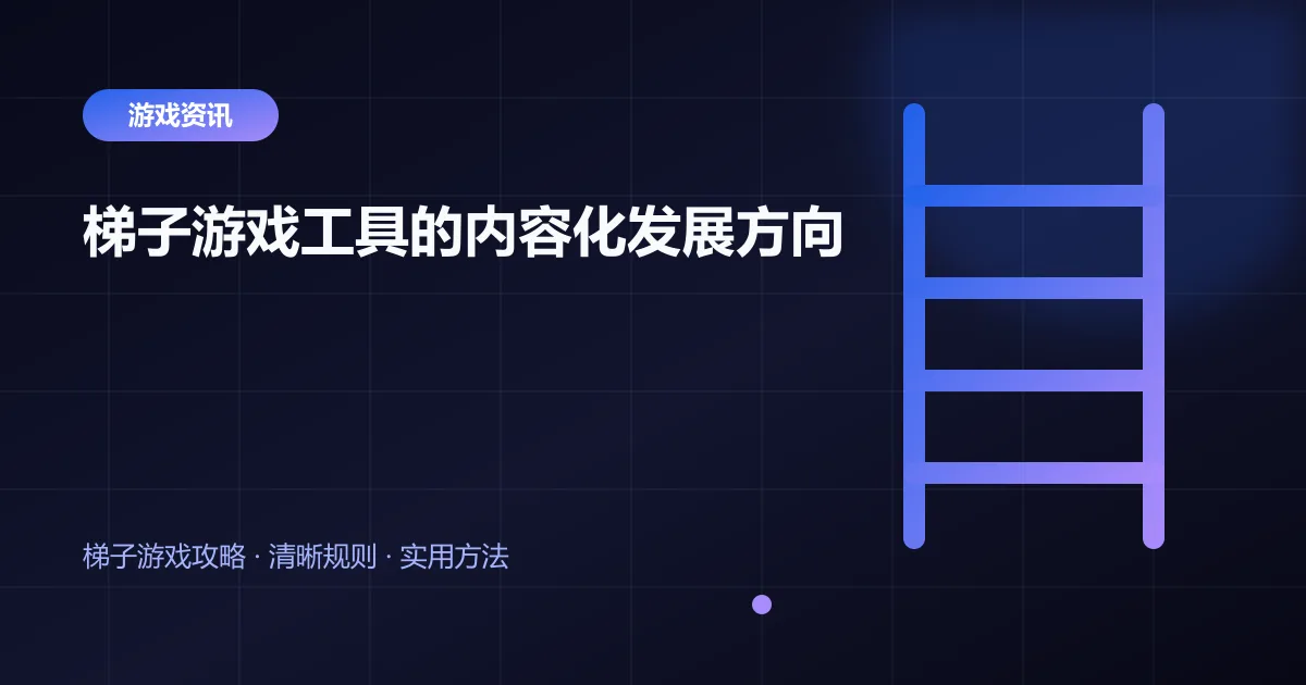 梯子游戏工具的内容化发展方向封面