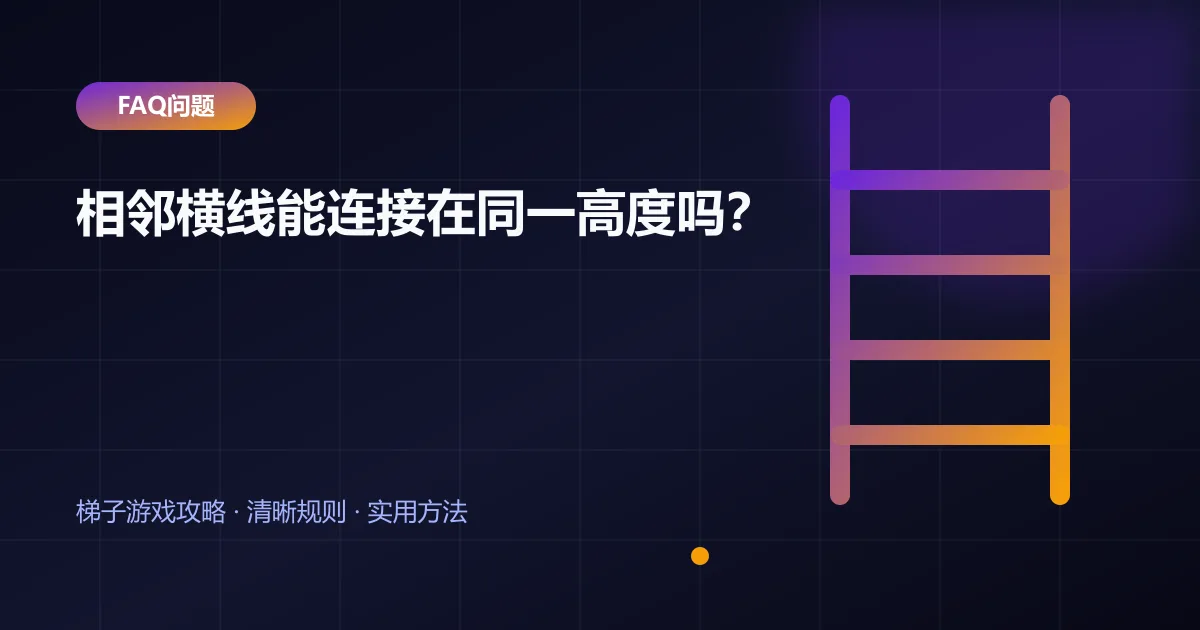 相邻横线能连接在同一高度吗?封面