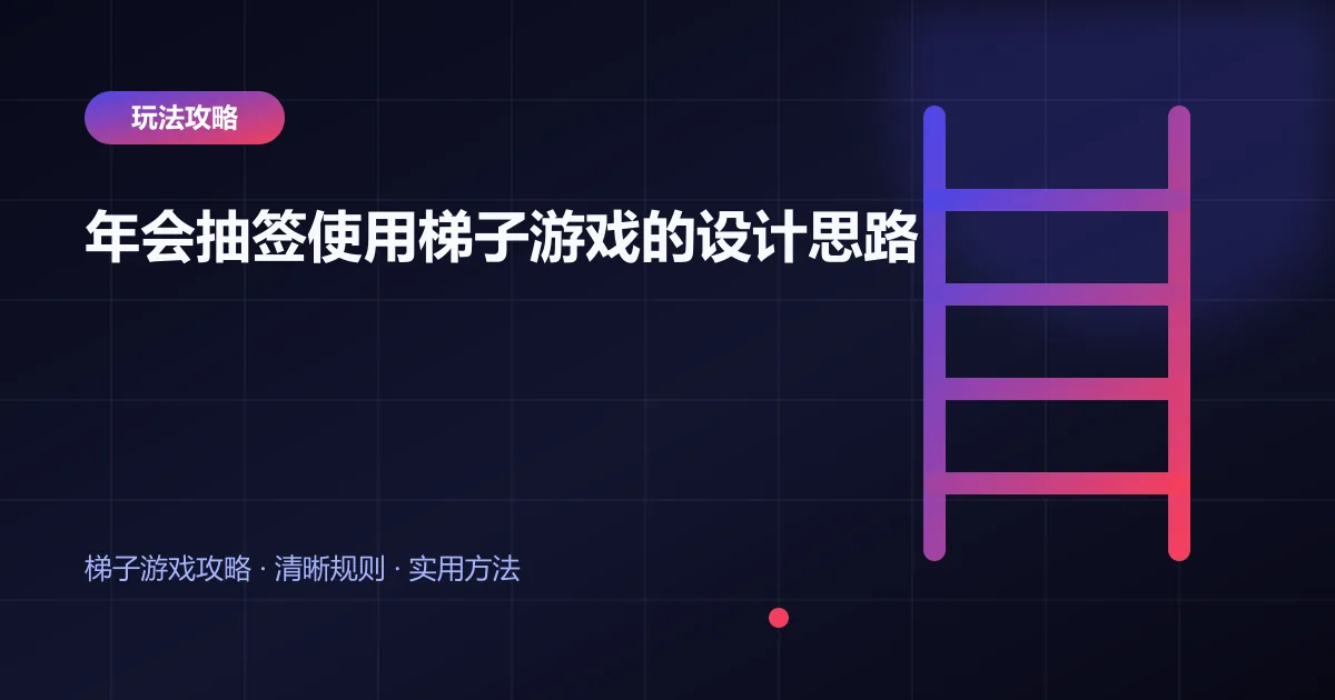 年会抽签使用梯子游戏的设计思路封面