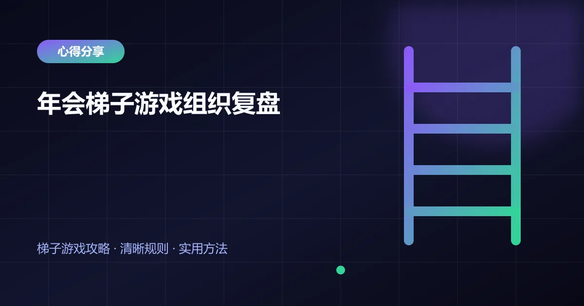 年会梯子游戏组织复盘封面