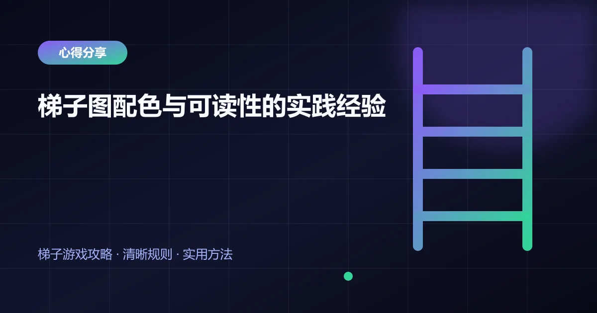 梯子图配色与可读性的实践经验封面