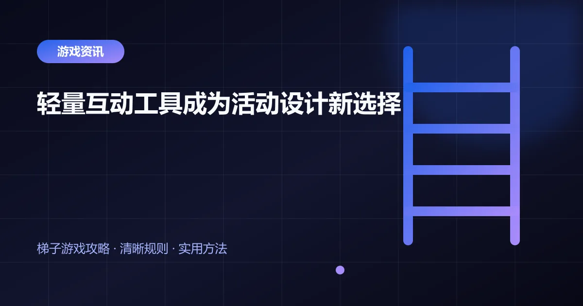 轻量互动工具成为活动设计新选择封面