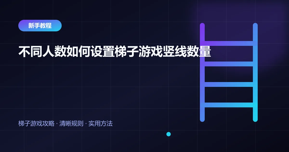 不同人数如何设置梯子游戏竖线数量封面
