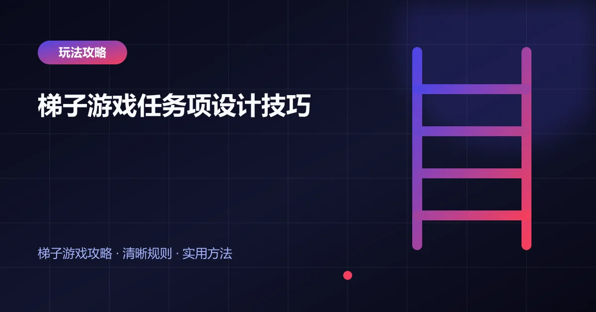 梯子游戏任务项设计技巧封面