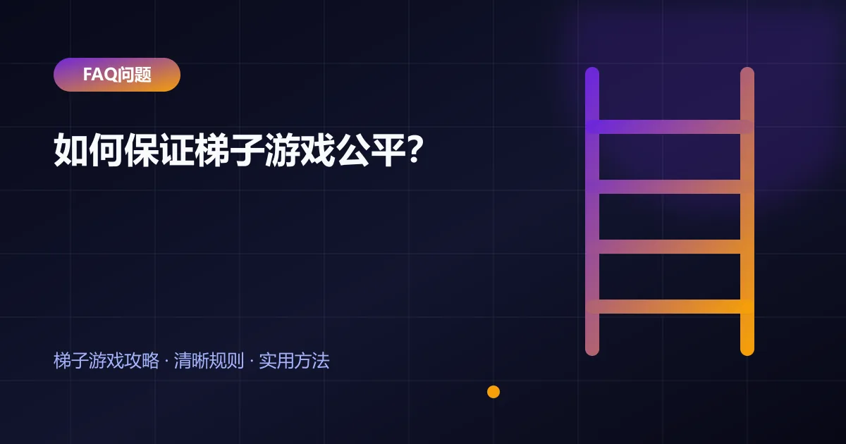如何保证梯子游戏公平?封面