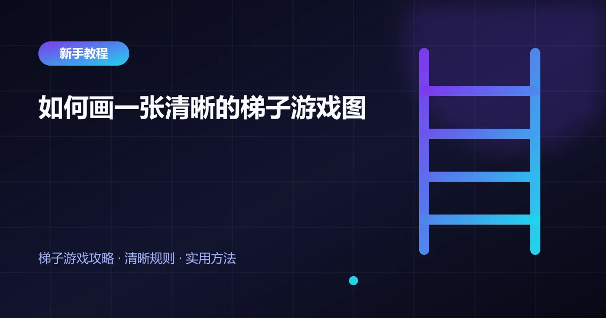 如何画一张清晰的梯子游戏图封面