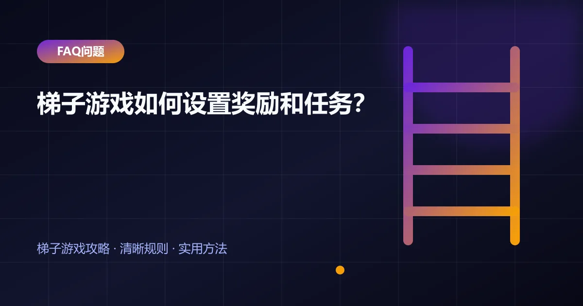梯子游戏如何设置奖励和任务?封面