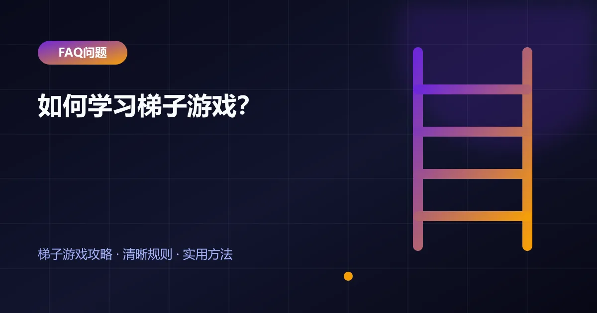 如何学习梯子游戏?封面