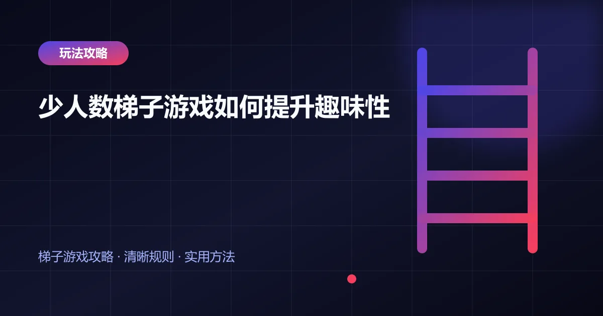 少人数梯子游戏如何提升趣味性封面