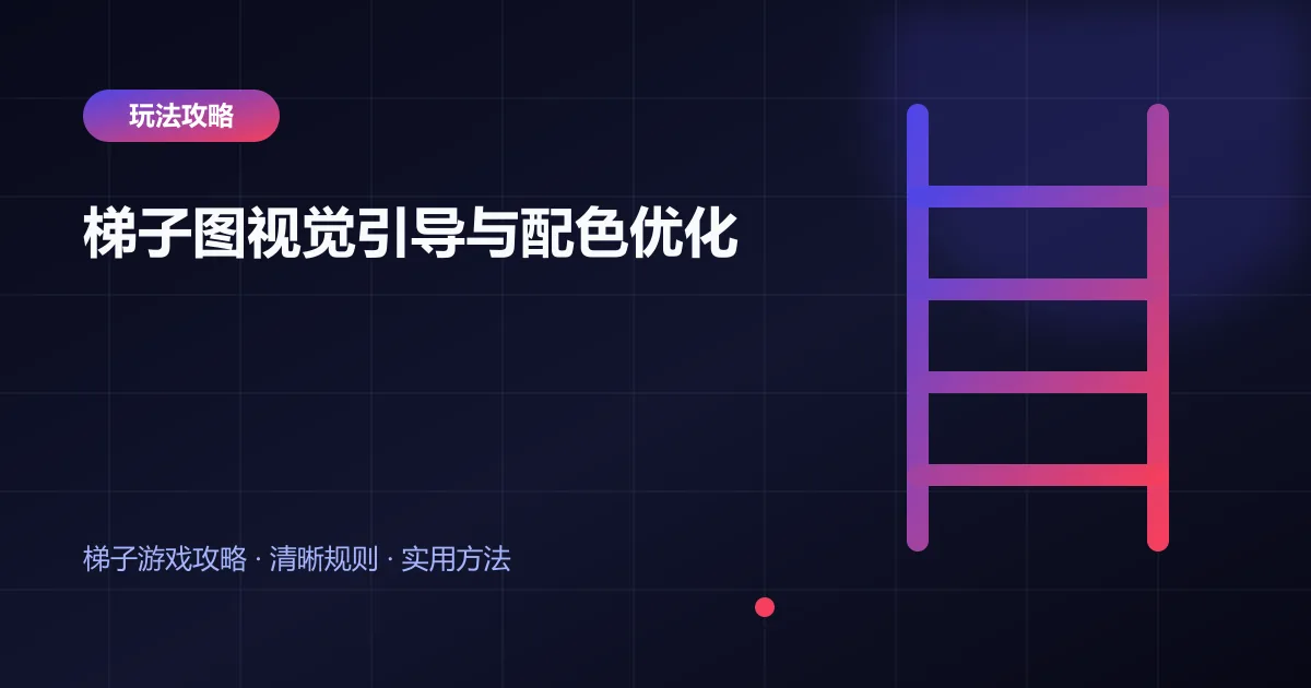 梯子图视觉引导与配色优化封面