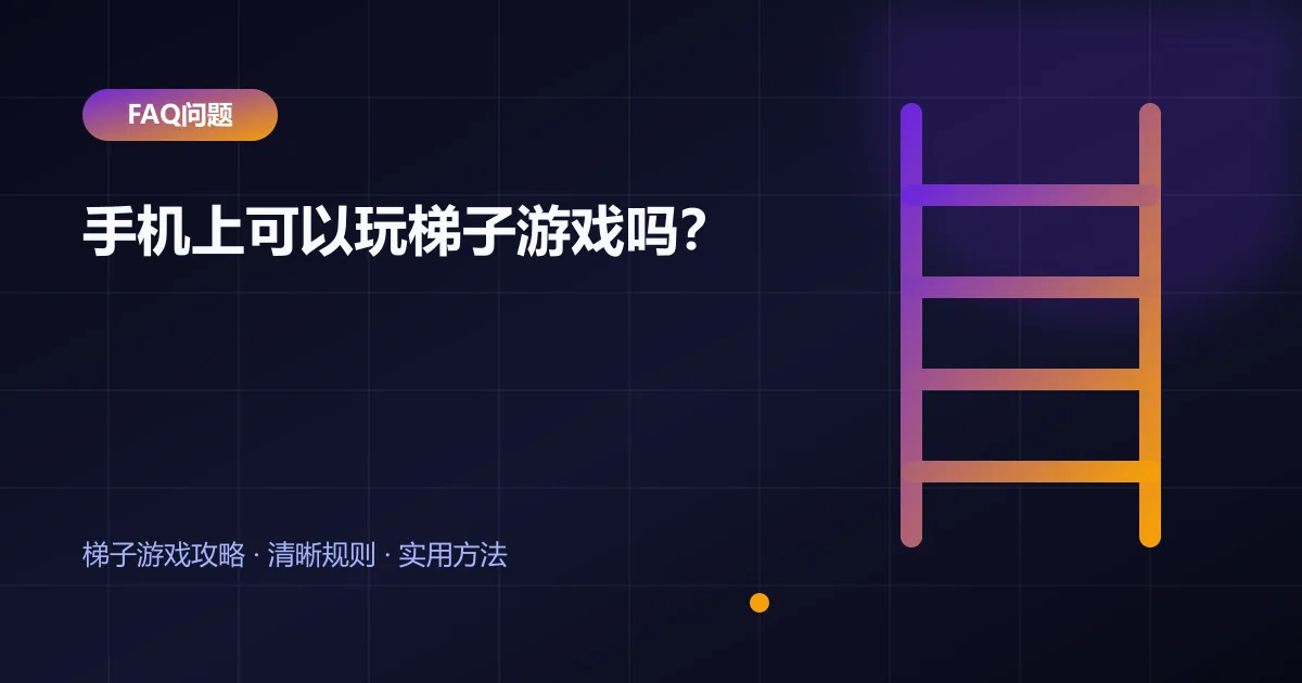 手机上可以玩梯子游戏吗?封面