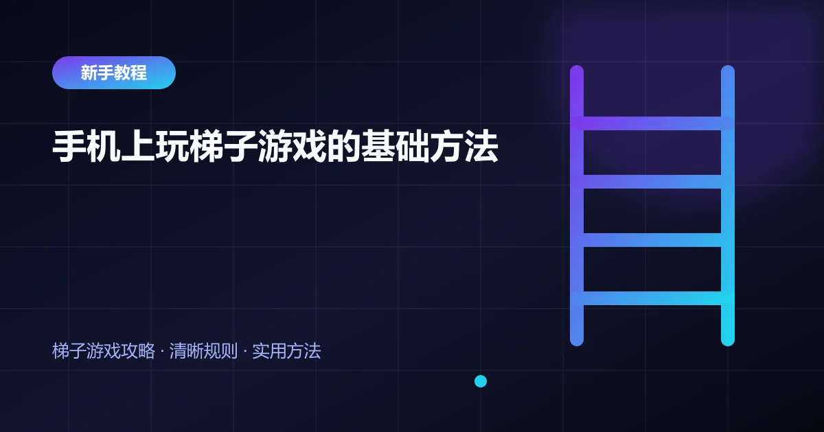 手机上玩梯子游戏的基础方法封面