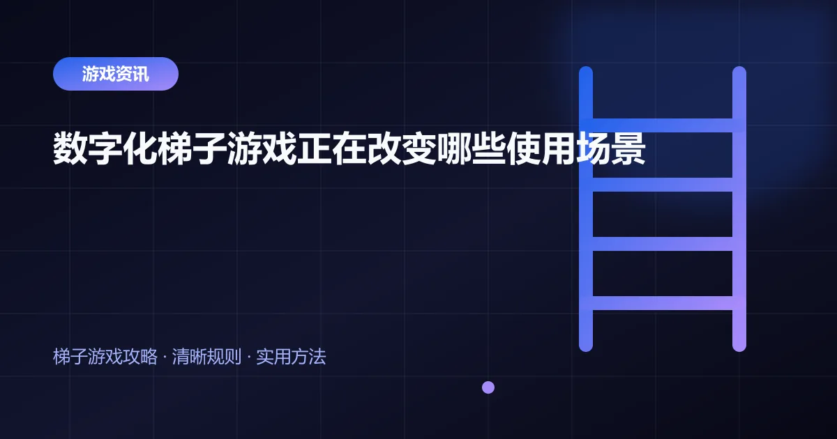 数字化梯子游戏正在改变哪些使用场景封面