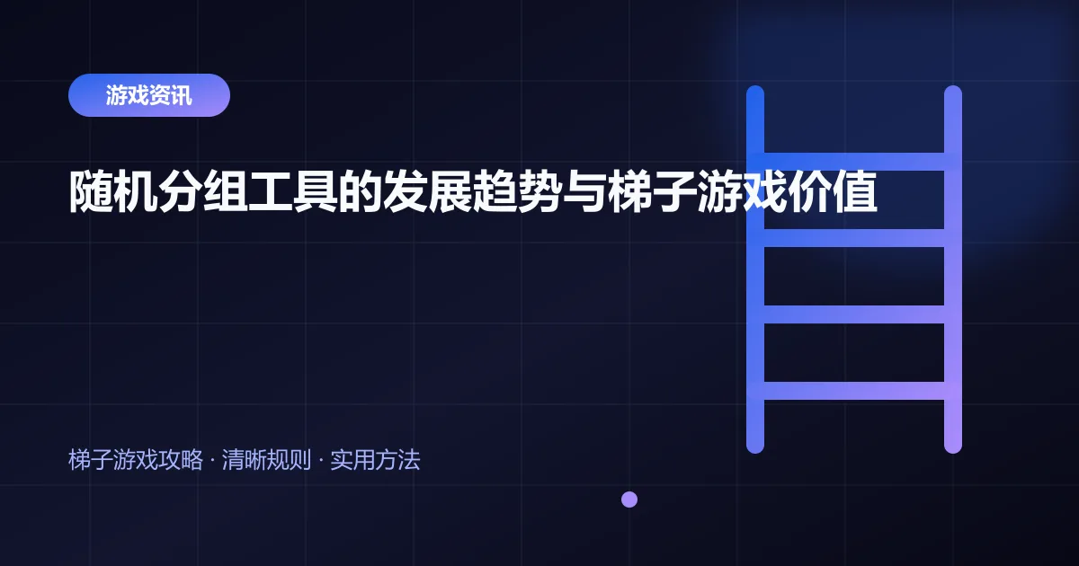 随机分组工具的发展趋势与梯子游戏价值封面