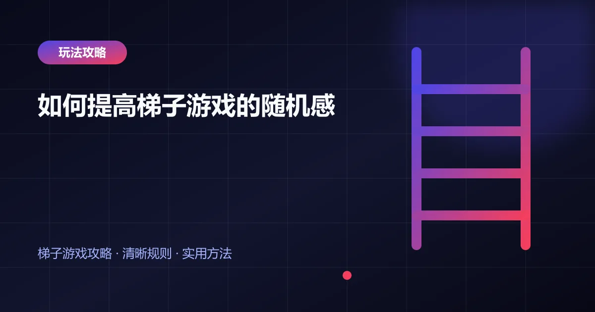 如何提高梯子游戏的随机感封面
