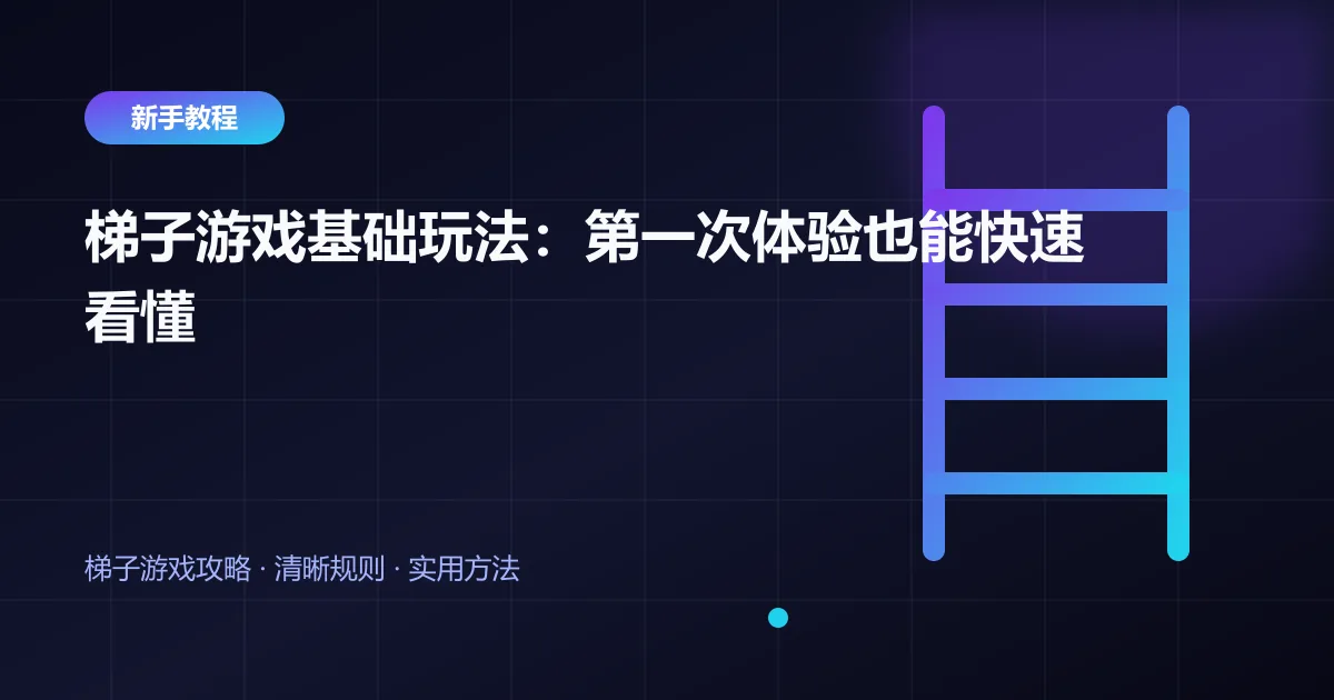 梯子游戏基础玩法：第一次体验也能快速看懂封面