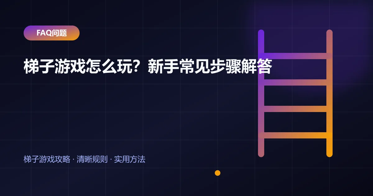 梯子游戏怎么玩?新手常见步骤解答封面