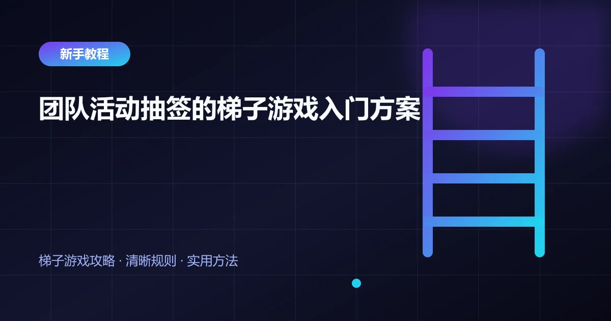 团队活动抽签的梯子游戏入门方案封面